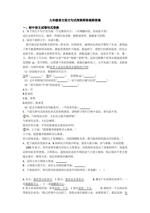 九年级语文语文句式变换附答案附答案