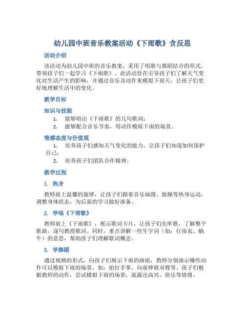 幼儿园中班音乐教案活动《下雨歌》含反思