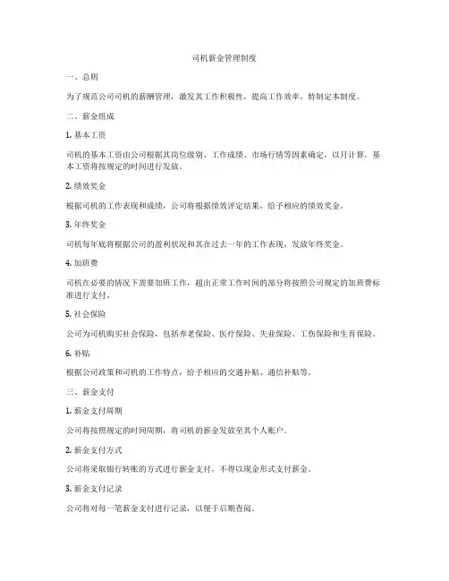 司机薪金管理制度
