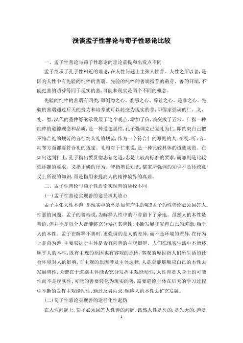 浅谈孟子性善论与荀子性恶论比较