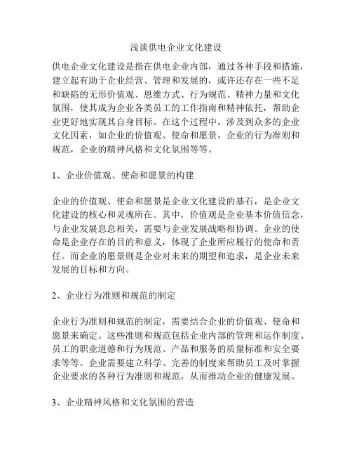 浅谈供电企业文化建设