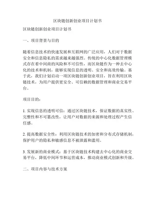 区块链创新创业项目计划书