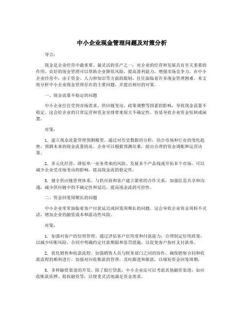 中小企业现金管理问题及对策分析