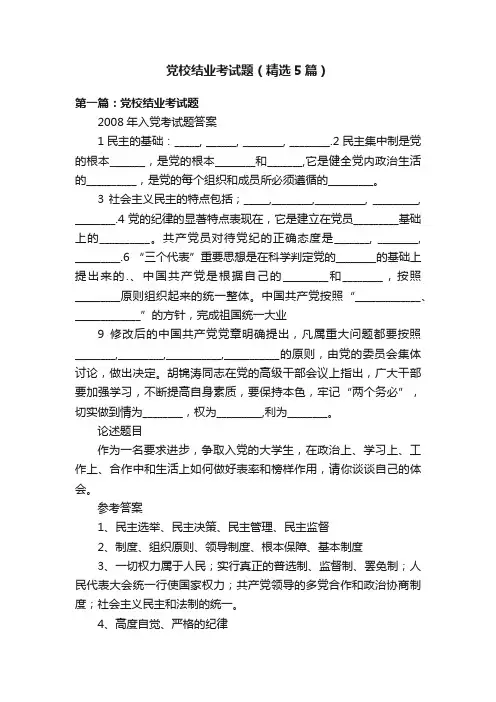 党校结业考试题（精选5篇）