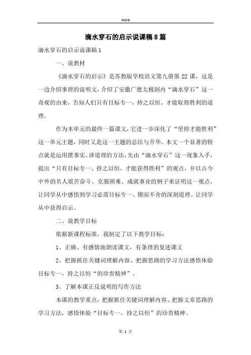 滴水穿石的启示说课稿8篇