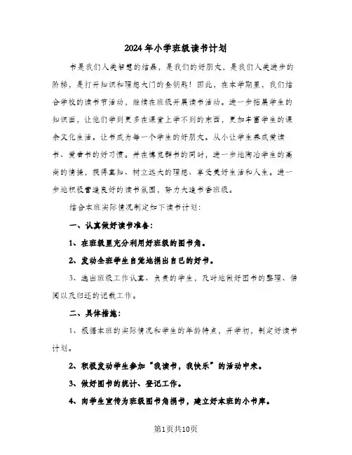 2024年小学班级读书计划(4篇)