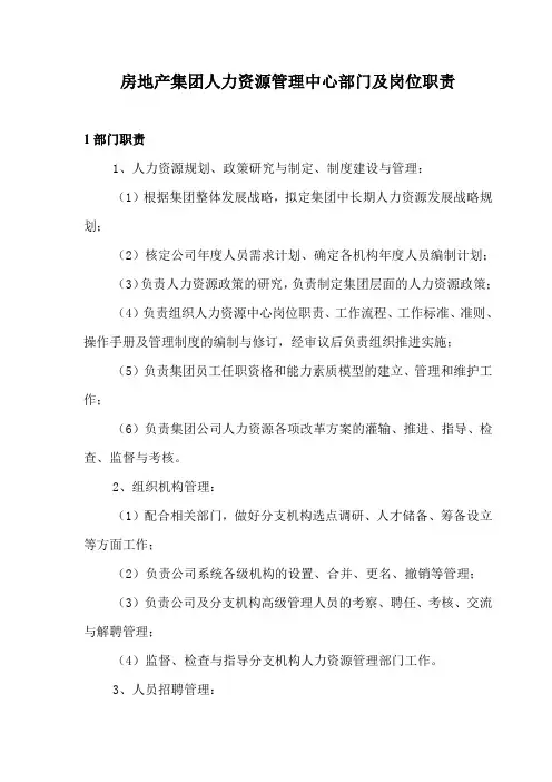 房地产集团人力资源管理中心部门及岗位职责