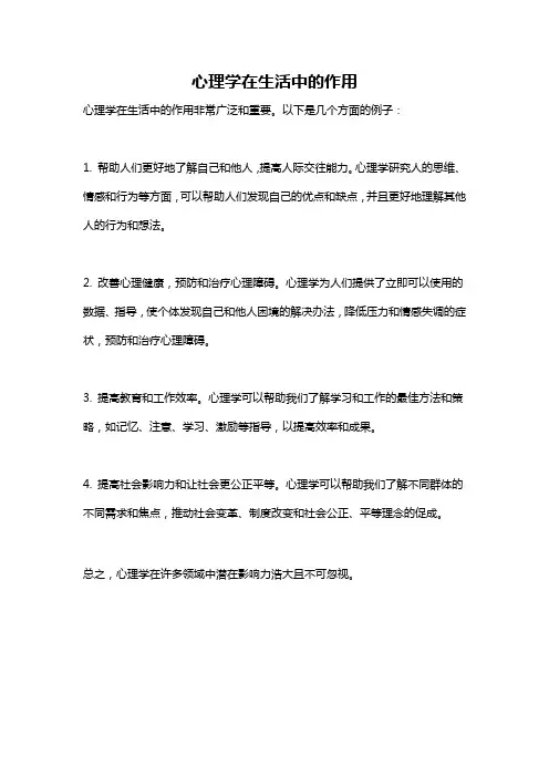 心理学在生活中的作用