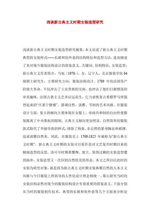 浅谈新古典主义时期女装造型研究