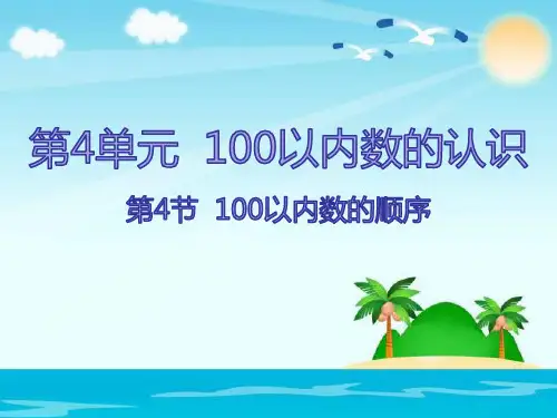 2020-2021一年级下册数学课件-4.4  100以内数的顺序｜人教新课标(共22张PPT)