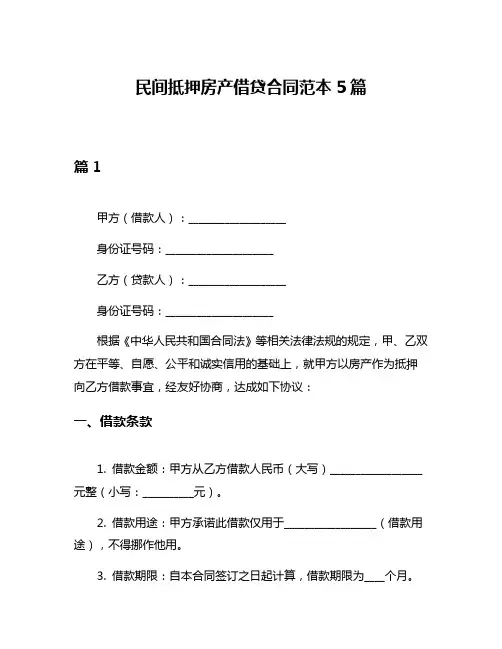 民间抵押房产借贷合同范本5篇