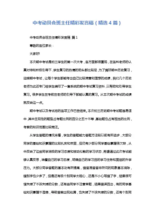 中考动员会班主任精彩发言稿(精选4篇)