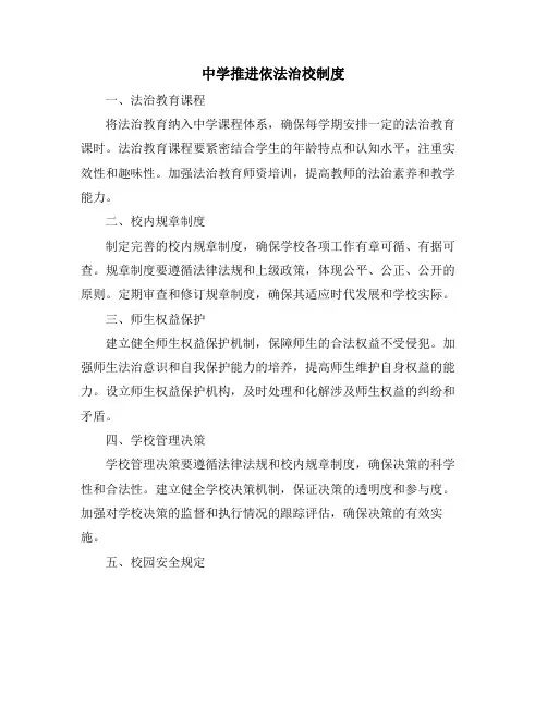 中学推进依法治校制度
