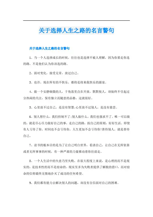 关于选择人生之路的名言警句