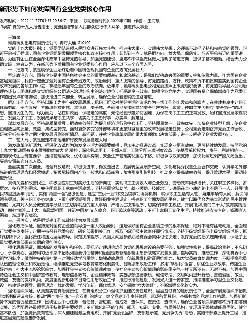 新形势下如何发挥国有企业党委核心作用