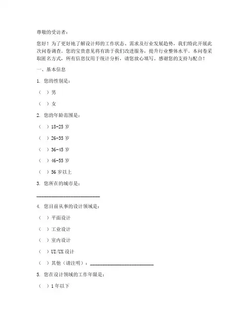 设计师调查问卷模板