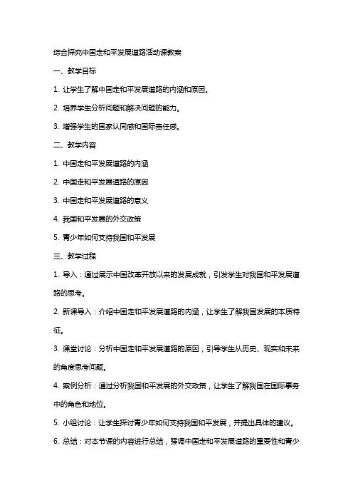 综合探究中国走和平发展道路活动动课教案