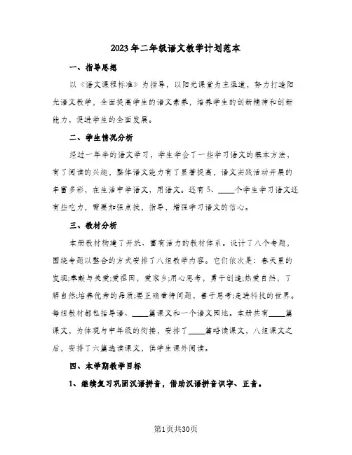 2023年二年级语文教学计划范本(6篇)