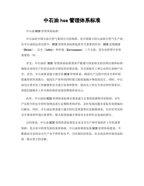 中石油hse管理体系标准