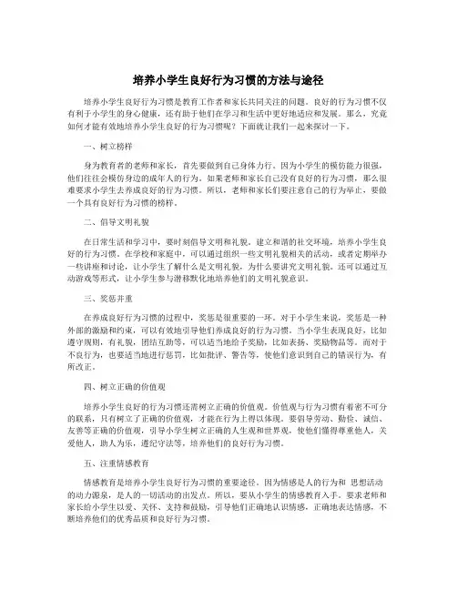 培养小学生良好行为习惯的方法与途径
