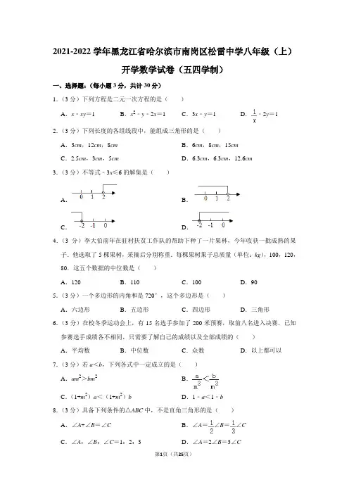 2021-2022学年黑龙江省哈尔滨市南岗区松雷中学八年级(上)开学数学试卷(五四学制)