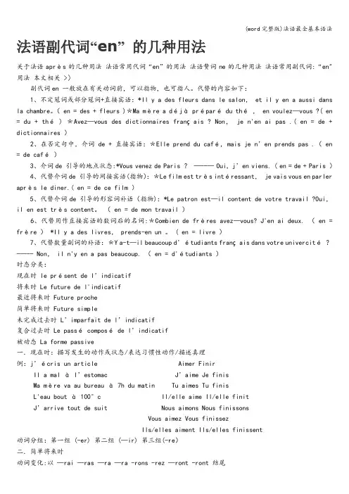 (word完整版)法语最全基本语法