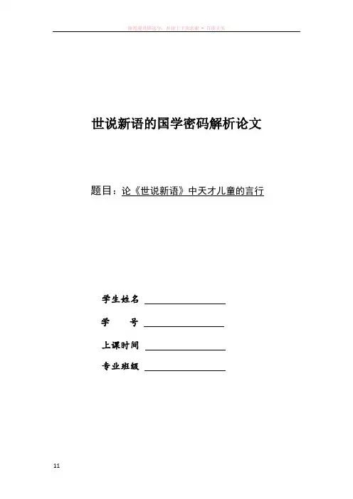 论世说新语中天才儿童的言行