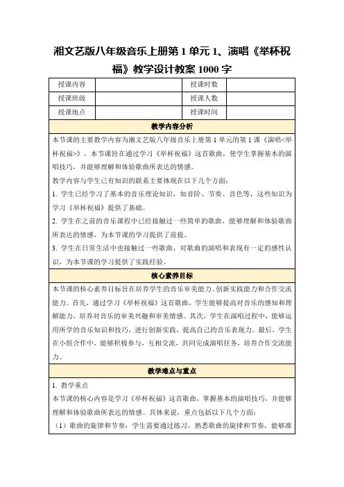 湘文艺版八年级音乐上册第1单元1、演唱《举杯祝福》教学设计教案1000字