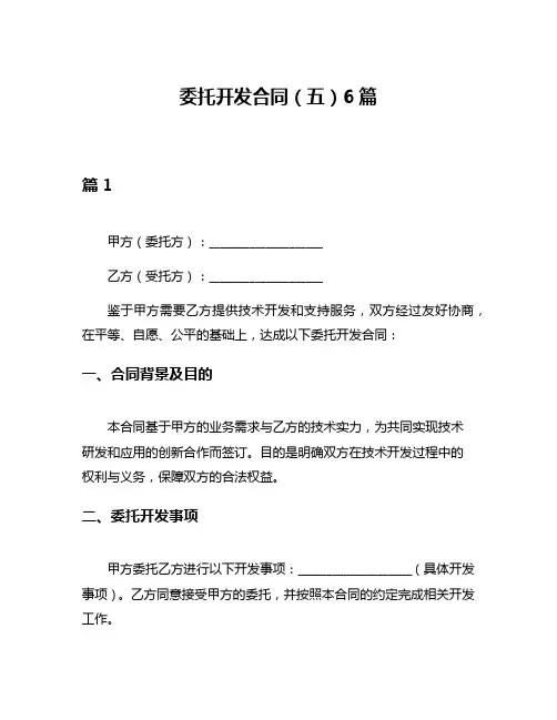 委托开发合同(五)6篇
