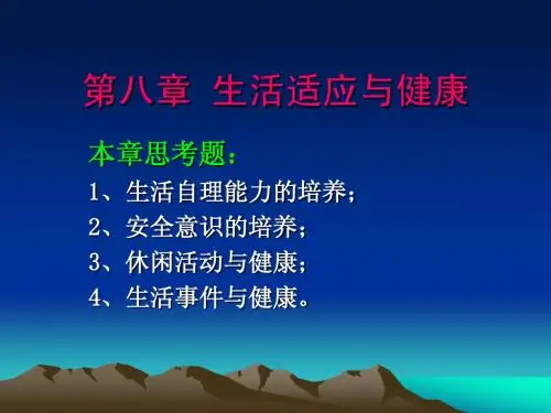 小学生心理健康  生活适应与健康