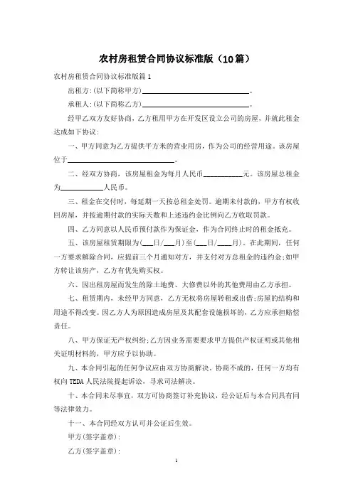 农村房租赁合同协议标准版(10篇)