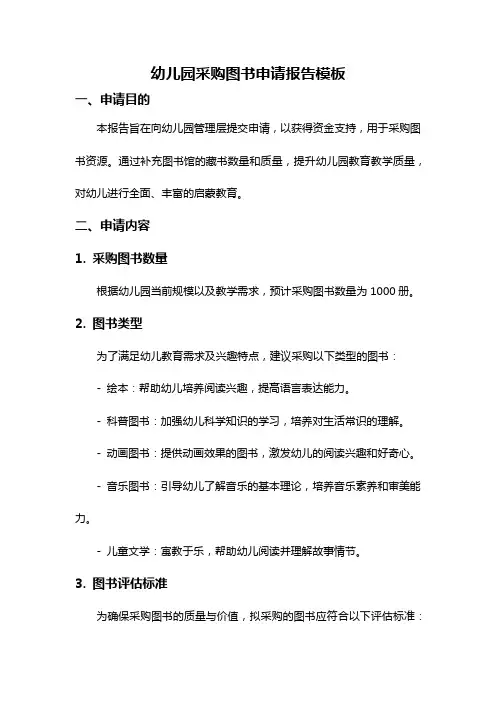幼儿园采购图书申请报告模板