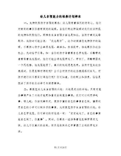 幼儿自理能力的培养计划样本(5篇)
