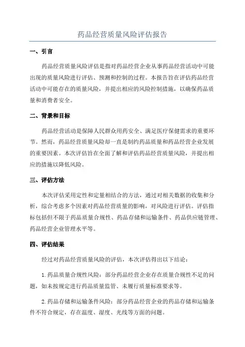 药品经营质量风险评估报告