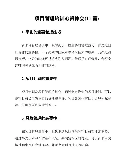 项目管理培训心得体会(11篇)