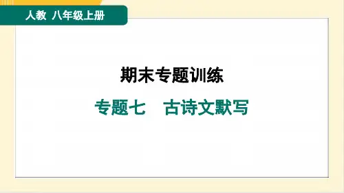 2024年部编版八年级上册语文期末复习专题七古诗文默写