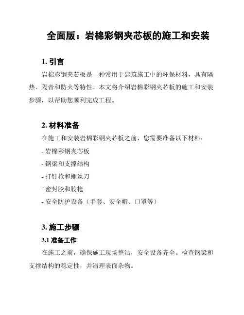 全面版：岩棉彩钢夹芯板的施工和安装