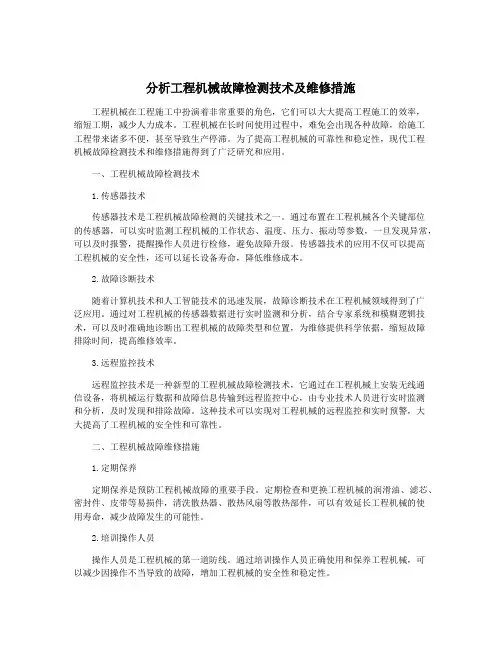 分析工程机械故障检测技术及维修措施