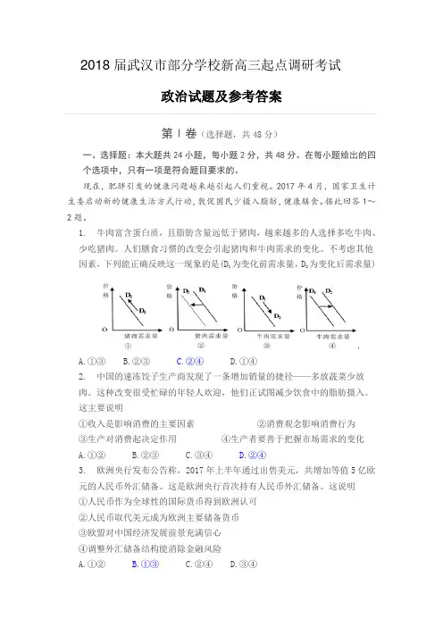 2018届武汉市部分学校新高三起点调研考试_政治试题
