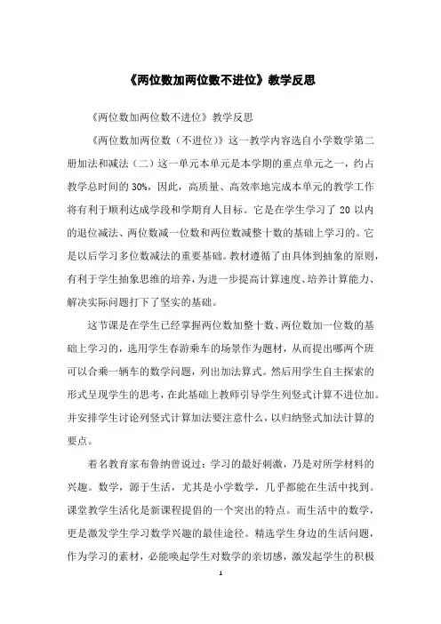 《两位数加两位数不进位》教学反思