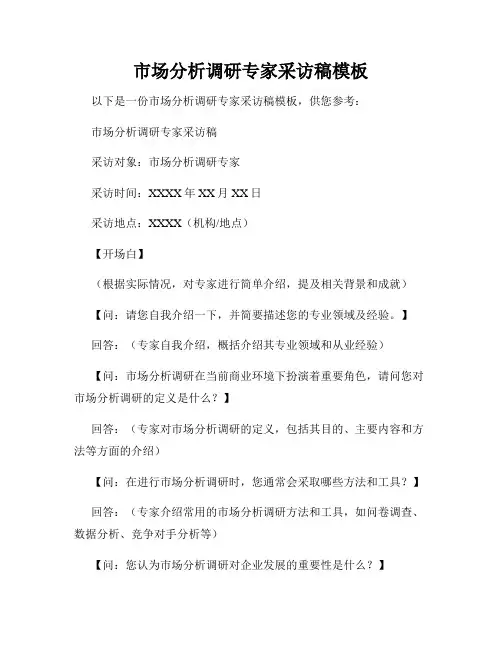 市场分析调研专家采访稿模板