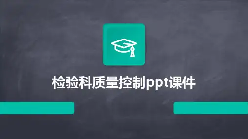 检验科质量控制ppt课件
