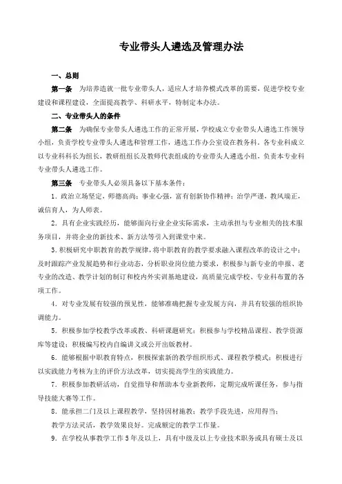 专业带头人遴选及管理办法