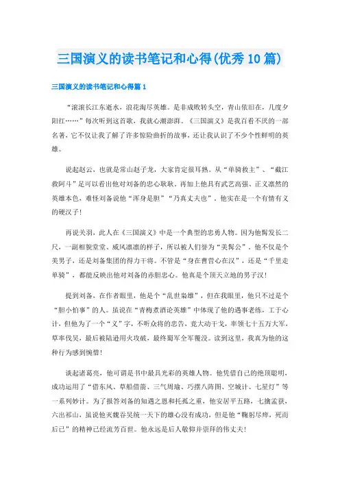 三国演义的读书笔记和心得(优秀10篇)
