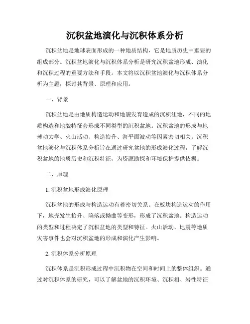 沉积盆地演化与沉积体系分析