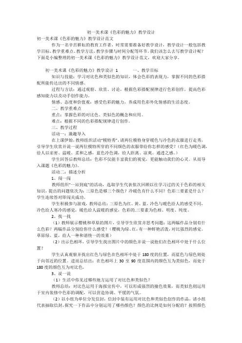 初一美术课《色彩的魅力》教学设计