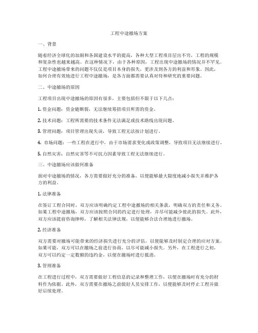 工程中途撤场方案