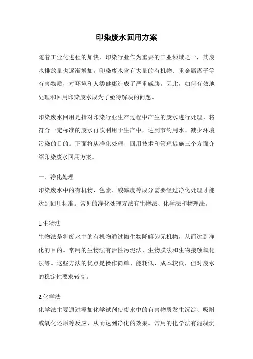 印染废水回用方案