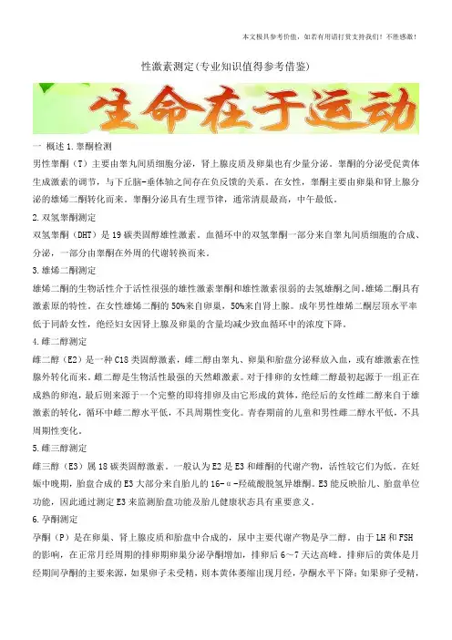 性激素测定(专业知识值得参考借鉴)