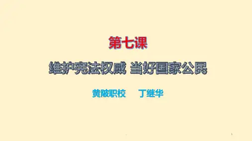 维护宪法权威-当好国家公民PPT课件
